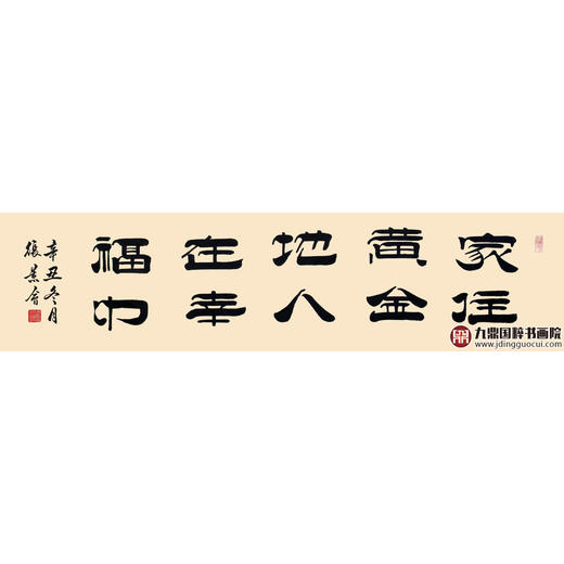 张景会《家住黄金地 人在幸福中》诗词书法横幅作品 办公室/客厅/书房挂画34*138cm 诗 商品图1