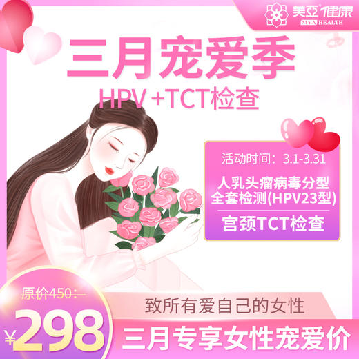 【开业特惠--海南陵水分院专用】三月宠爱季  女性宫颈TCT、HPV检查筛查妇科宫颈筛查 商品图0