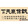 张景会《诚信赢天下》68*138cm 四字书法横幅作品 办公室/茶室挂画 商品缩略图1