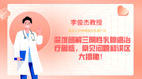 李俊杰教授 | 深度剖解三阴性乳腺癌治疗困惑，常见问题和误区大揭秘！