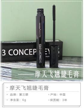 3ce第三眼-3concepteyes摩天飞翘睫毛膏纤长浓密防水防晕染持久-会员6折