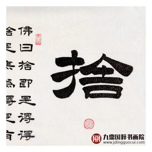 张景会《舍得》68*68cm 书法斗方作品 茶室/书房挂画 商品图5