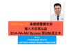 2020/Top07- 鼻咽癌再出血ECA- RA- M2 Bypass 商品缩略图0