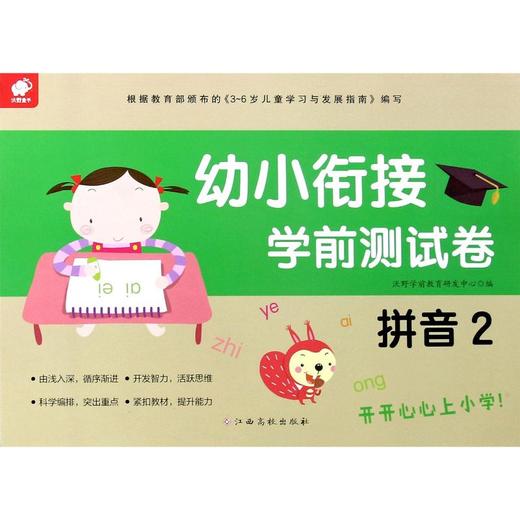 幼小衔接学前测试卷(拼音2)  商品图0