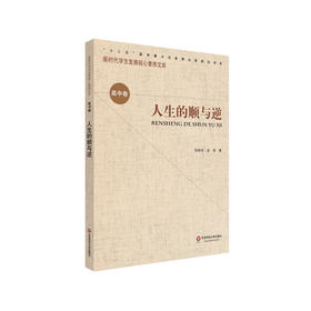 核心素养（高中卷）：人生的顺与逆（第二辑）