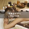 芳香养生SPA（90分钟） 商品缩略图0