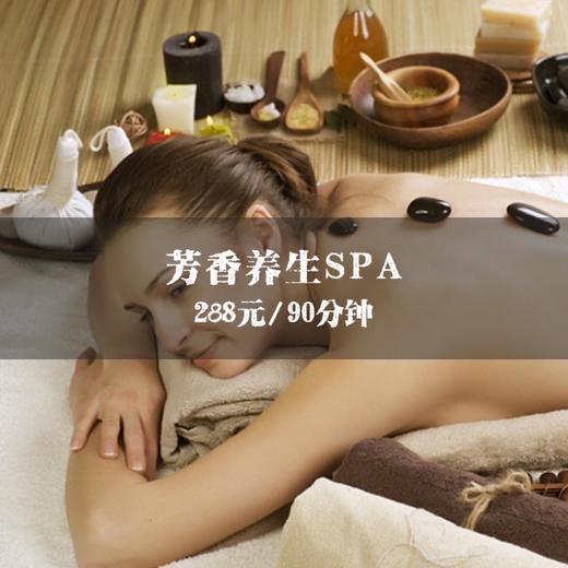 芳香养生SPA（90分钟） 商品图0