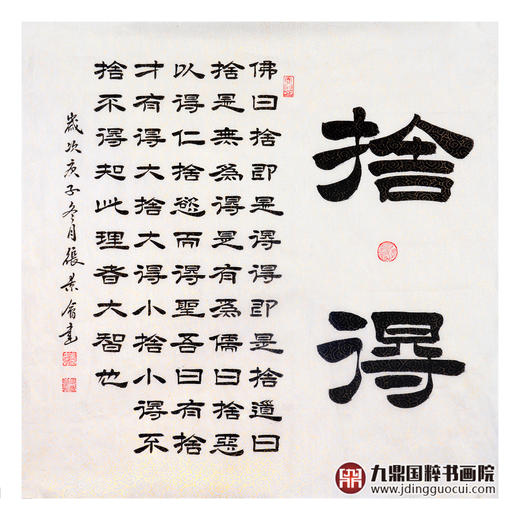 张景会《舍得》68*68cm 书法斗方作品 茶室/书房挂画 商品图1