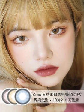 Simo | 美瞳日抛 | 虹彩碧玺粉紫/幽谷荧光棕/深海气泡蓝 | 10片入无售后 | 14.2mm | 微小扩瞳轻混血