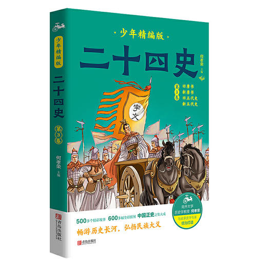 二十四史少年精编版（套装全4册）萃取纯正精华，来自浩如烟海的中华典藏！ 商品图4