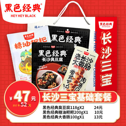 【超值套餐】长沙三宝基础套餐共4包540g 配精美礼袋 商品图1