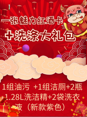 一张魅力红酒卡+1组油污  +1组洁厕+2瓶洗洁精+2瓶洗衣液