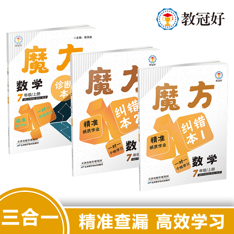 魔方数学 七年级上册（诊断本+纠错本1.2+答案）/Y