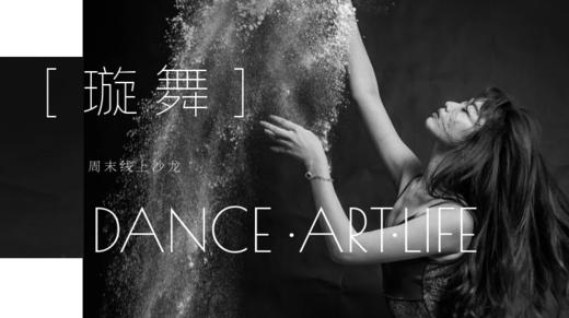 会员服务：0903周六线上璇舞 商品图0