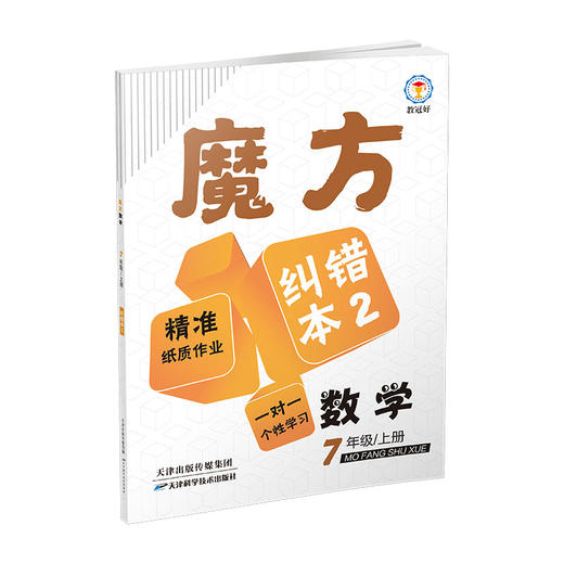 魔方数学 七年级上册（诊断本+纠错本1.2+答案）/Y 商品图3