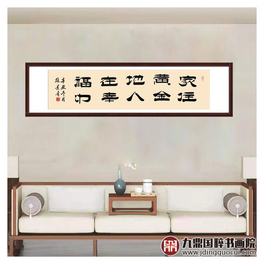 张景会《家住黄金地 人在幸福中》诗词书法横幅作品 办公室/客厅/书房挂画34*138cm 诗 商品图2