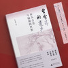 【“云端书展”专区】曹雪芹的遗产：作为方法与镜像的世界    计文君/著  商品缩略图4