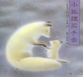 小狐狸买手套（上）