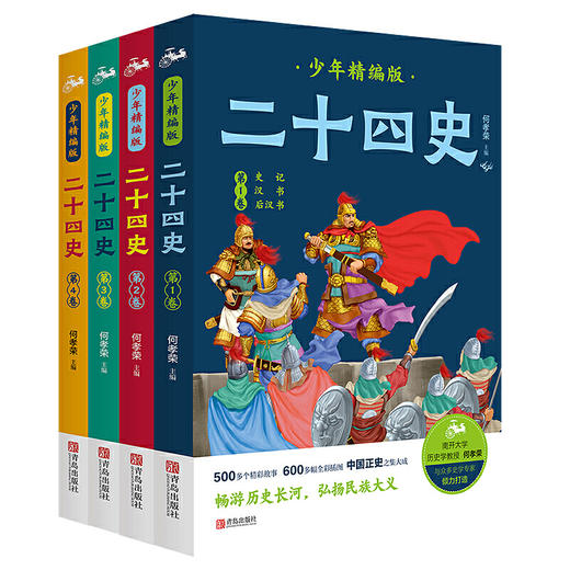 二十四史少年精编版（套装全4册）萃取纯正精华，来自浩如烟海的中华典藏！ 商品图1