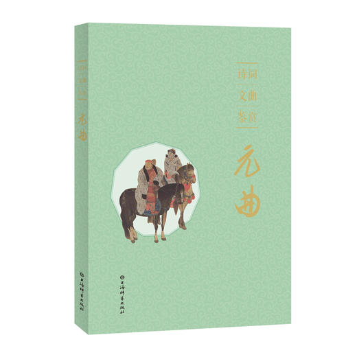 诗词文曲鉴赏 元曲 商品图0