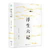 浮生六记 商品缩略图0