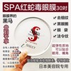 日本spa红蛇毒眼膜 商品缩略图1
