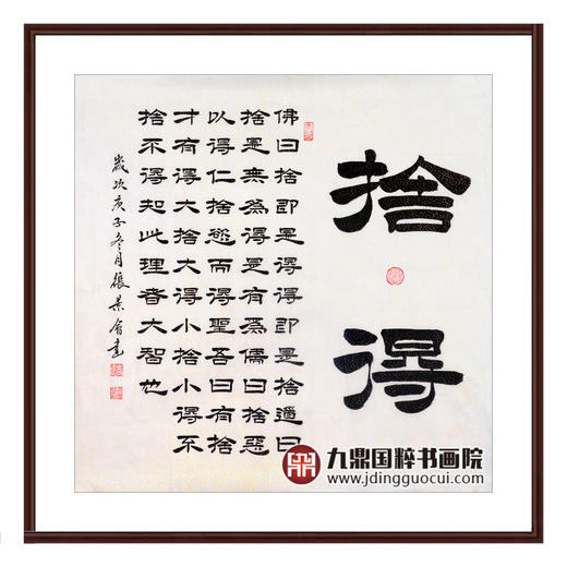 张景会《舍得》68*68cm 书法斗方作品 茶室/书房挂画 商品图0