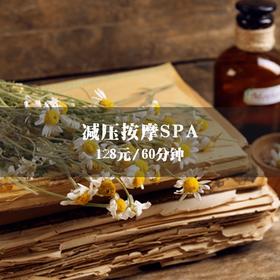 减压按摩SPA（60分钟）