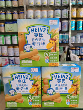 64g亨氏磨牙棒8条装一盒22元
香橙，牛奶，蔬菜三个口味