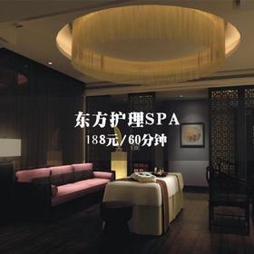 东方护理SPA（60分钟）