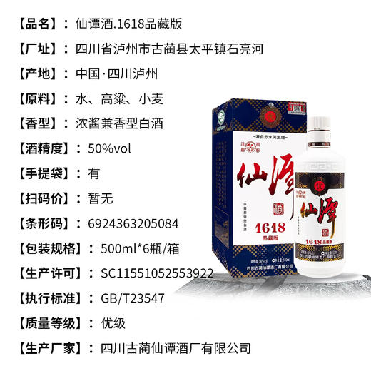 【长期有货】仙潭1618品藏版 50度浓酱兼香型白酒 整箱6瓶*500ml包邮 商品图2