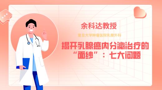 余科达教授 | 揭开乳腺癌内分泌治疗的“面纱”：七大问题 商品图0