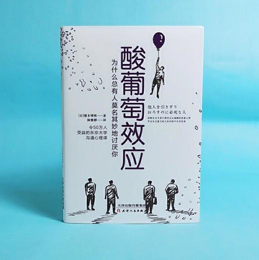 酸葡萄效应:为什么总有人莫名其妙地讨厌你 商品图1