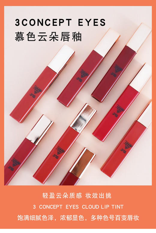 3ce第三眼-3concepteyes慕色云朵唇釉丝绒铁锈红烂番茄色雾面显色-会员6折 商品图0
