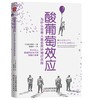 酸葡萄效应:为什么总有人莫名其妙地讨厌你 商品缩略图0