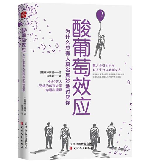 酸葡萄效应:为什么总有人莫名其妙地讨厌你 商品图0