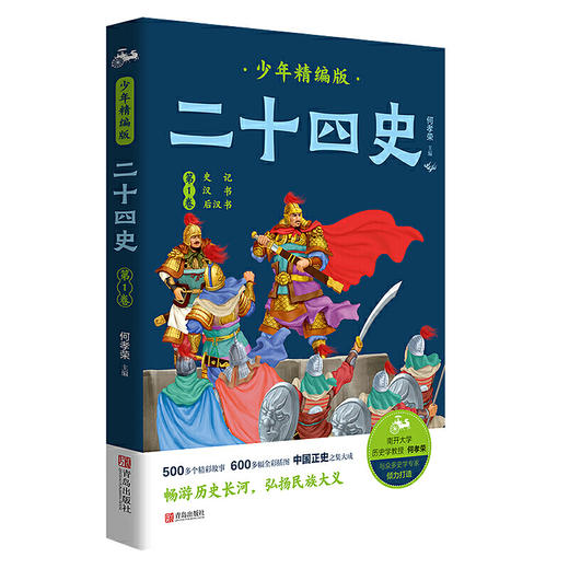 二十四史少年精编版（套装全4册）萃取纯正精华，来自浩如烟海的中华典藏！ 商品图2