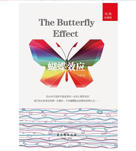 蝴蝶效应（知微见著，影响我们生活的，往往是从小事开始。） 商品图1