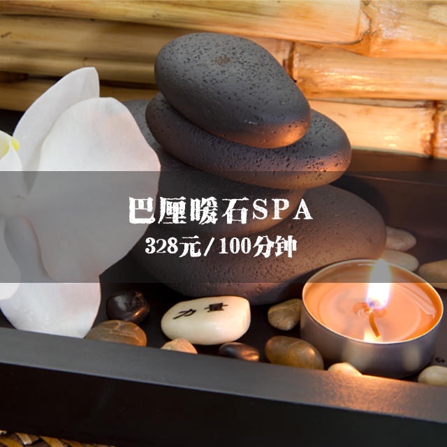 巴厘暖石SPA（100分钟）