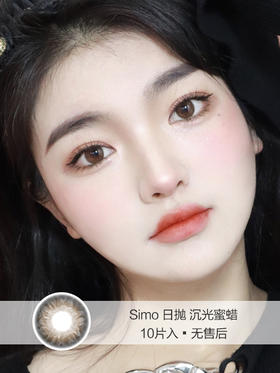 Simo | 美瞳日抛 | 沉迷光蜡棕色 | 10片入无售后 | 14.0mm | 微小扩瞳自然棕褐