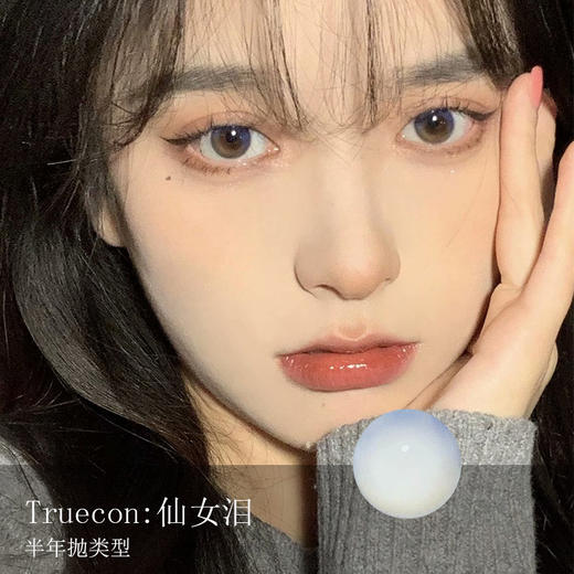 【绝版】Truecon：仙女泪（半年抛）500 缺 商品图0