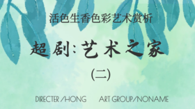 超剧会员赏析：艺术之家(二)