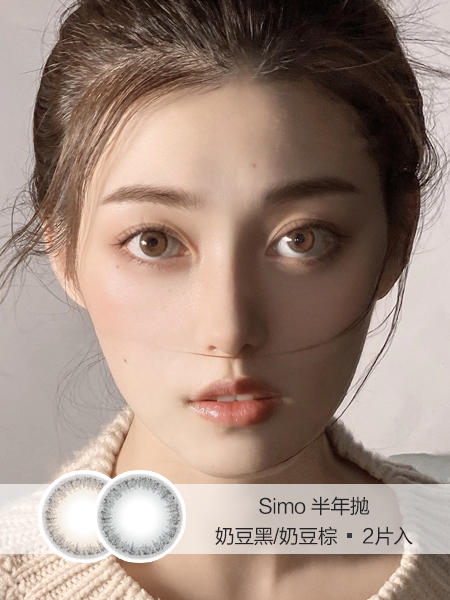 Simo | 半年抛 | 奶豆黑/奶豆棕 | 2片入 | 14.0mm | 微小扩瞳提亮心机 商品图0