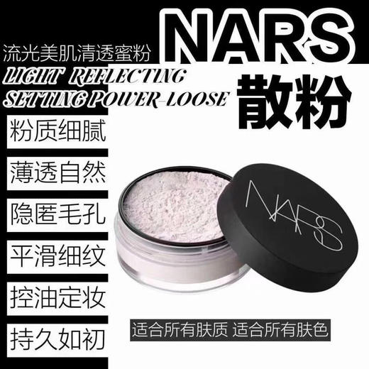 包邮NARS流光美肌轻透蜜粉散粉 商品图0