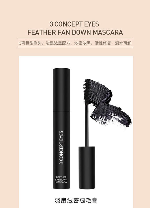 3ce第三眼-3concepteyes羽扇绒密睫毛膏浓密防水纤长持久防晕染-会员6折 商品图1