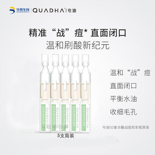 【夸迪】微博专属夸迪5D复合酸战痘次抛原液5支装水杨酸祛痘闭口黑头收缩毛孔 商品图1