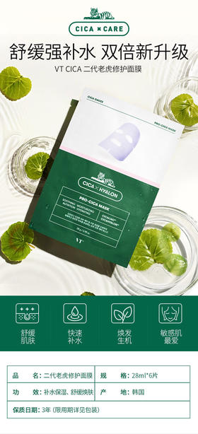 韩国VT老虎祛痘面膜-积雪草补水去痘收缩毛孔淡化痘印修复6片-会员6折