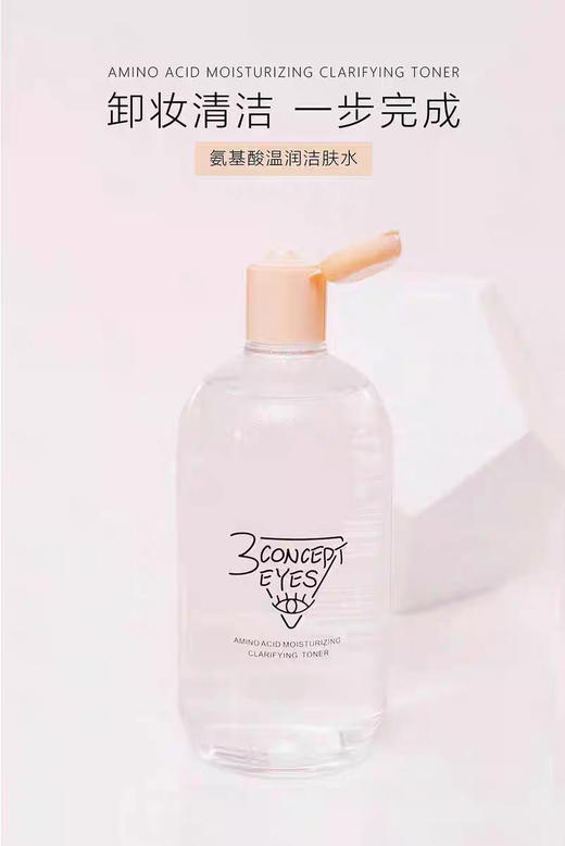 3ce第三眼-3CONCEPTEYES氨基酸洁肤水卸妆水清洁不刺激眼唇脸-会员6折 商品图1