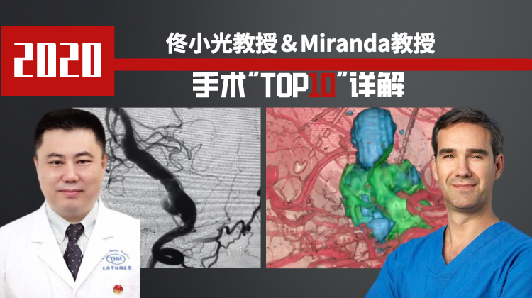 佟小光教授＆米兰达教授 2020年手术“Top10”详解