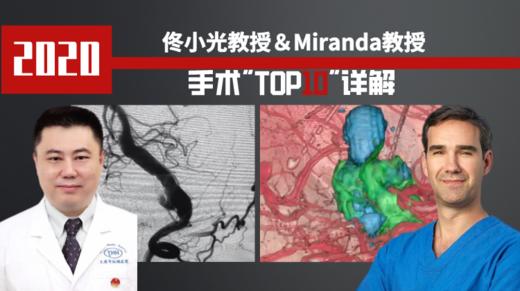 佟小光教授＆米兰达教授 2020年手术“Top10”详解 商品图0